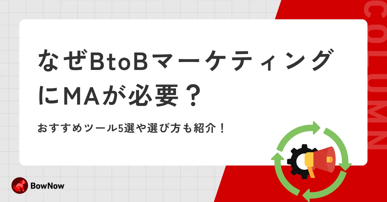 なぜBtoBマーケティングにMAが必要？おすすめツール5選や選び方も紹介！